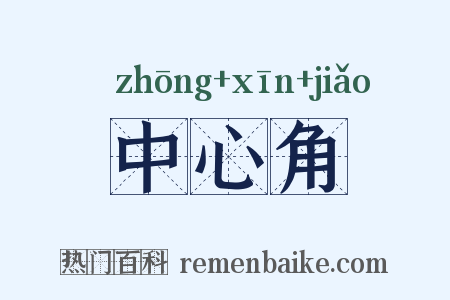 中心角是什么意思的图片